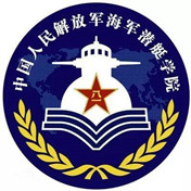 青島海軍潛艇學院